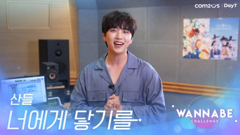 컴투스 스토리 RPG ‘워너비챌린지’, B1A4 ‘산들’이 참여한 OST ‘너에게 닿기를’ 음원 공개