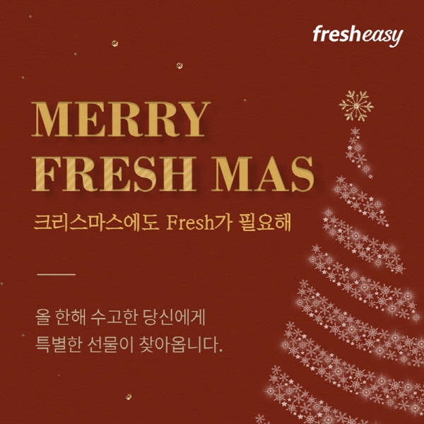 프레시지, 크리스마스 이벤트 진행… 푸짐한 경품 제공으로 눈길