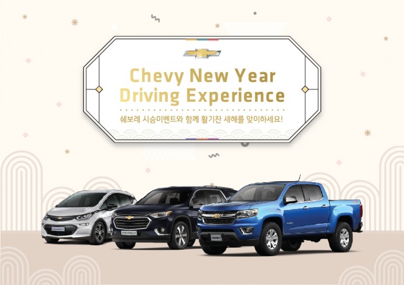 쉐보레, 설맞이 고객 시승 이벤트 진행