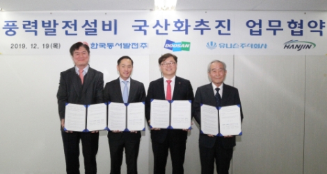 한국동서발전은 19일 국내 풍력제조사인 두산중공업, 유니슨, 한진산업과 '풍력발전 설비 국산화 업무협약'을 체결했다고 밝혔다. 사진=동서발전