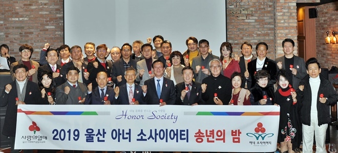 2019 울산 아너 소사이어티 송년의 밤 기념촬영. (사진제공=울산사랑의열매)