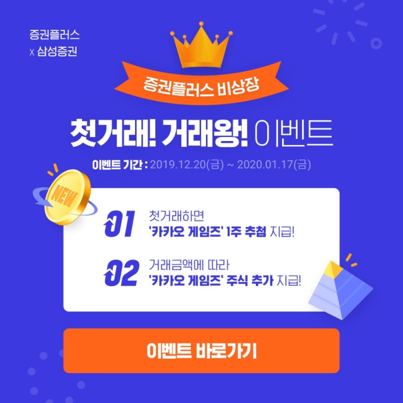 두나무, 증권플러스 비상장 ‘첫 거래×거래왕’ 이벤트