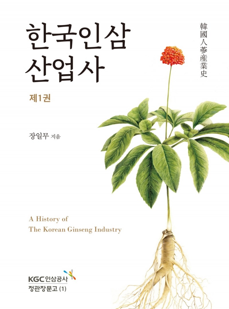 KGC인삼공사 출간 ‘한국인삼산업사’ 2019 세종도서 교양부문 선정