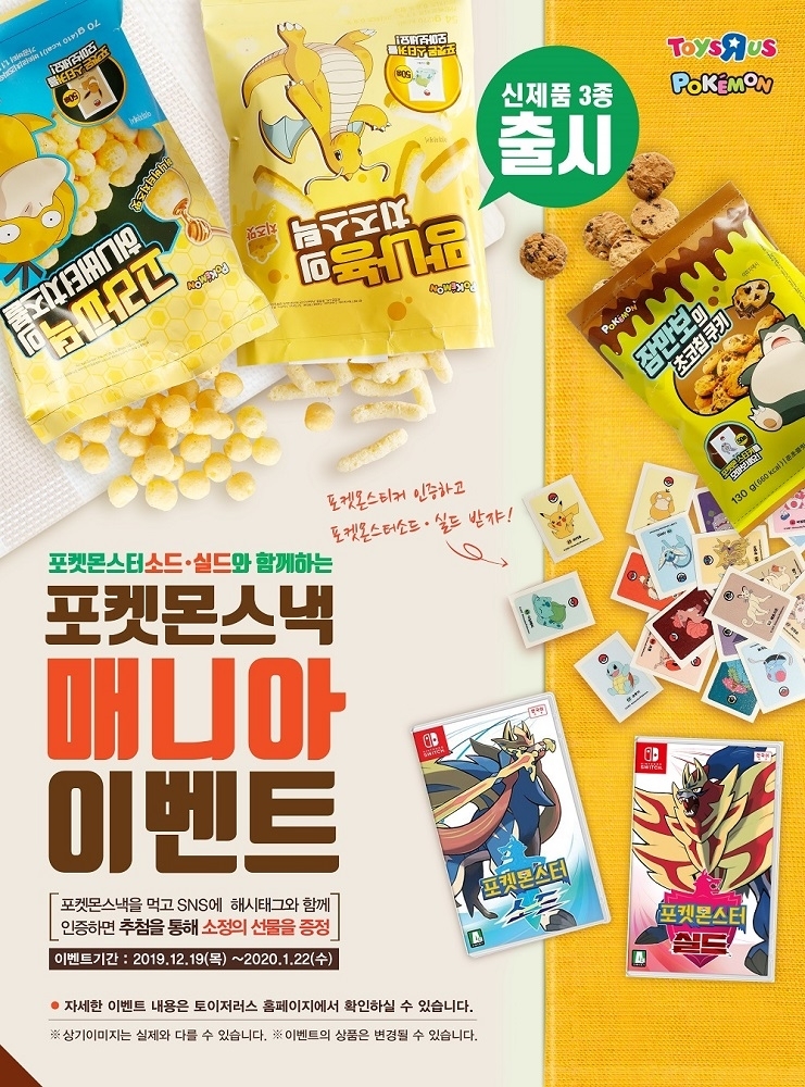 손오공, 포켓몬스낵 3종 출시…이벤트 ‘포켓몬스낵 매니아’ 진행