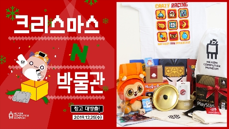 넥슨컴퓨터박물관이 개최하는 연말 이벤트 ‘크리스마스N박물관 창고 대방출' 이벤트 안내 이미지. 사진=NXC