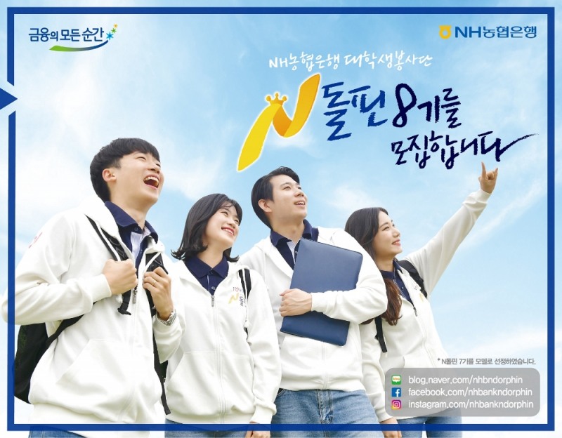 NH농협은행, 대학생 봉사단 N돌핀 8기 모집