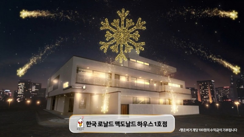 맥도날드, 연말연시 특별메뉴 행운버거 7주년 맞아 기부 이벤트 진행