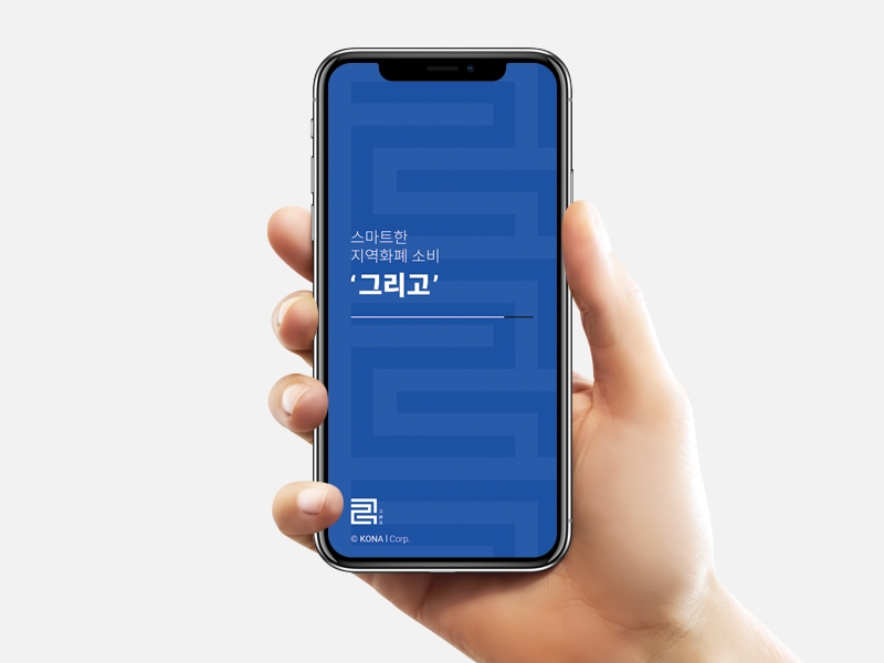코나아이, 지역화폐 통합 앱 ‘그리고’ 출시 50일만에 12억 발행