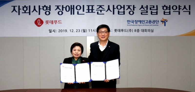 롯데푸드·한국장애인고용공단, 장애인표준사업장 설립 협약