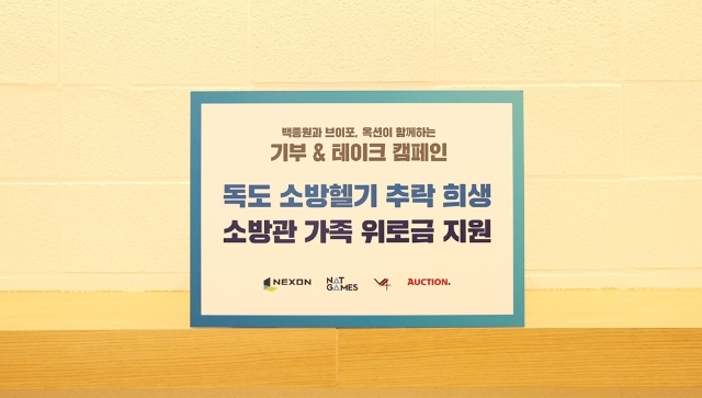 옥션-넥슨, ‘기부 앤 테이크’ 이벤트 수익금 전액 대한민국재향소방동우회 전달