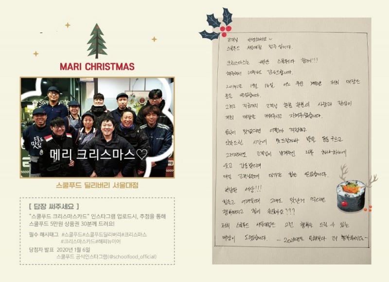 스쿨푸드 딜리버리, 고객 감사 크리스마스 카드 발송 이벤트 진행