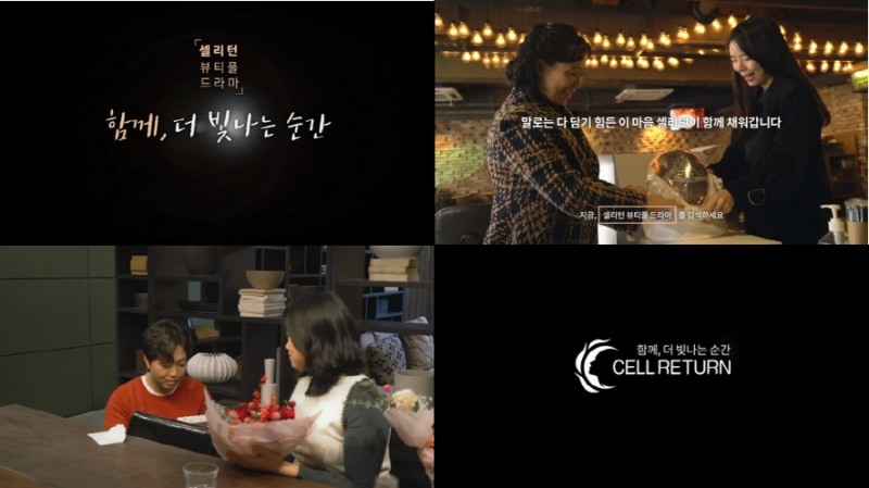 셀리턴, 고객 사연 담은 감동 영상 ‘뷰티풀 드라마’ 4편 공개