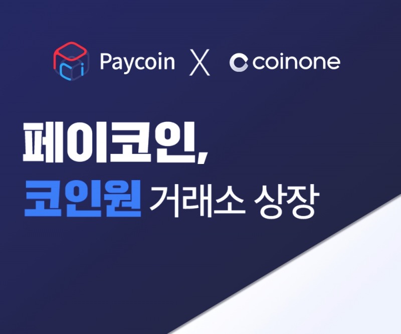 다날 페이코인, 코인원 거래소에 상장…올해 세번째 거래소 상장
