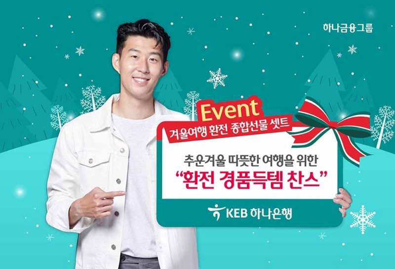KEB하나은행, 겨울여행 환전 종합선물 셋트 이벤트 실시