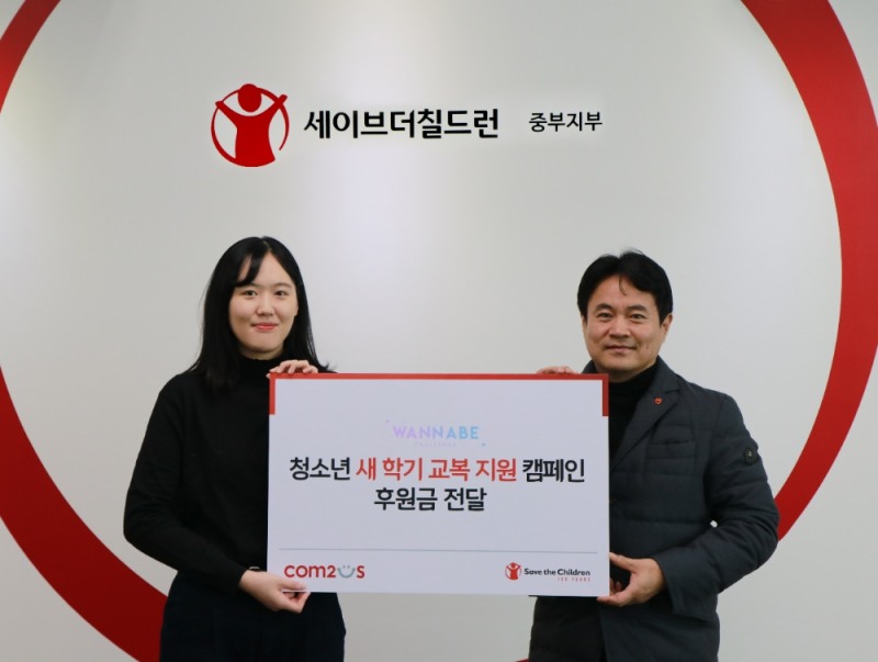 컴투스 ‘워너비챌린지’, 세이브더칠드런에 청소년 교복 지원 후원금 전달