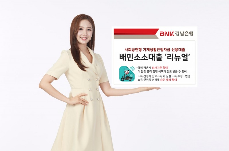 BNK경남은행, 배민소소대출 ‘리뉴얼’