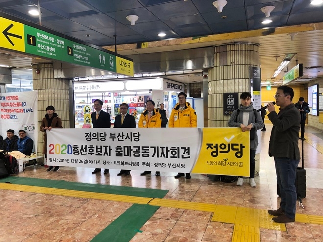 총선후보자 출마 공동기자회견을 열고 있다.(사진제공=정의당부산시당)