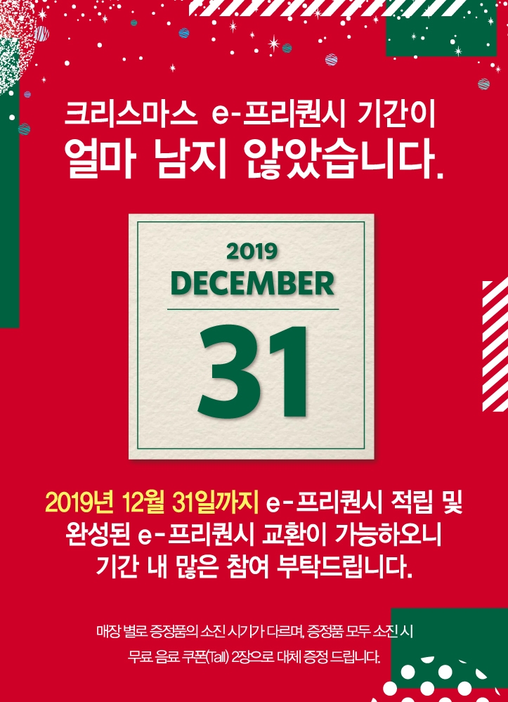 스타벅스 2020 플래너, "12월 31일까지 꼭 교환하세요"