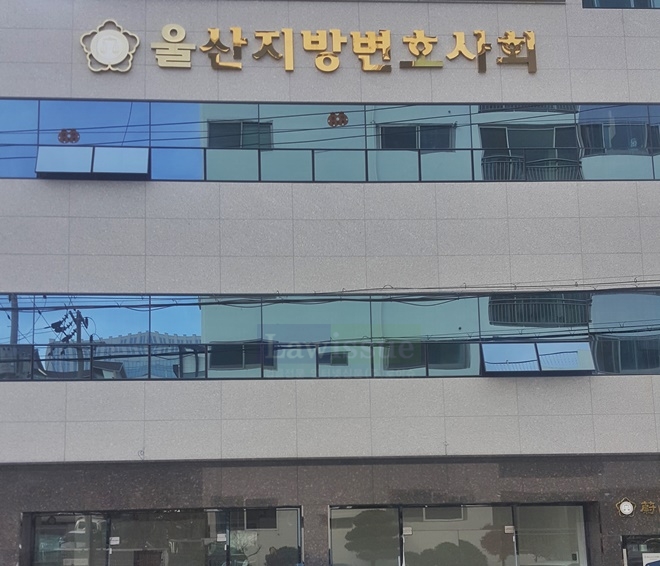울산지방변호사회.(사진=전용모 기자)
