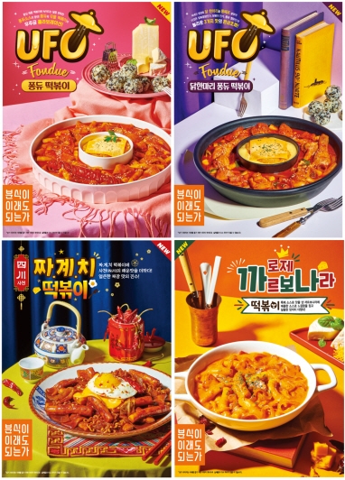 분식이 이래도 되는가, UFO 퐁듀 떡볶이 앞세운 신메뉴 5종 출시