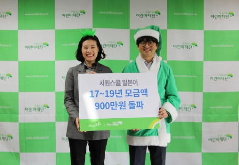 시원스쿨 일본어가 지난 2017년 5월부터 초록우산 어린이재단에 기부한 누적 기부금이 950만 원을 돌파해 24일 전달 기념식을 했다. 사진=시원스쿨
