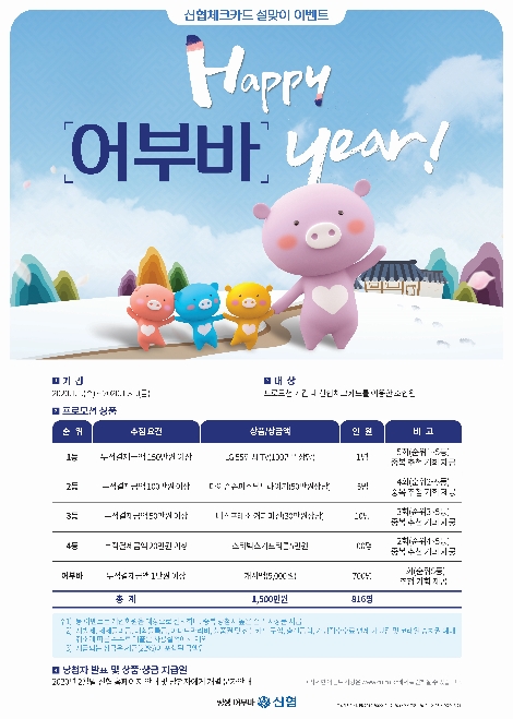 신협체크카드 설맞이 Happy 어부바 year! 프로모션 포스터. 사진=신협중앙회