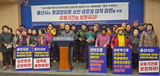 "울산시는 청과잡화동 상인 생존권대책 마련을 위해 유예기간을 보장하라".(사진제공=청과잡화동대책위)