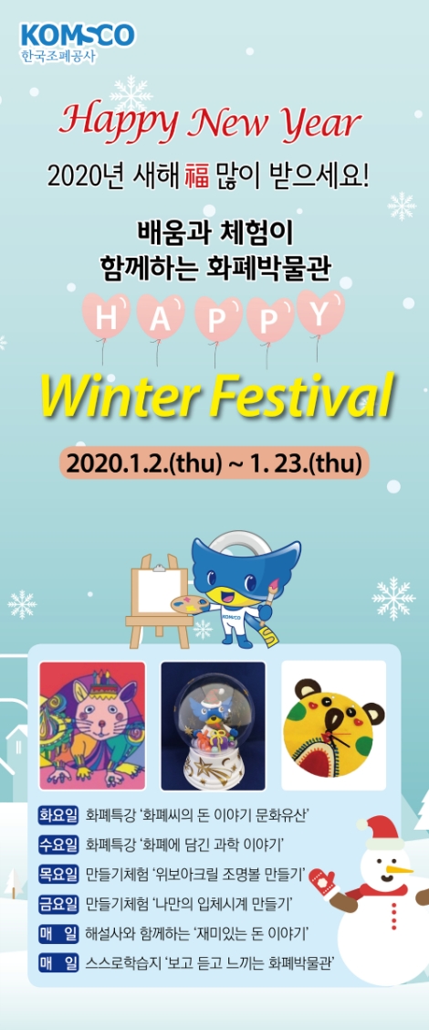 조폐공사 화폐박물관은 오는 2020년 1월 2일부터 23일까지 ‘배움과 체험이 함께하는 화폐박물관 해피 윈터 페스티벌(HAPPY Winter Festival)’을 개최한다. 사진=조폐공사