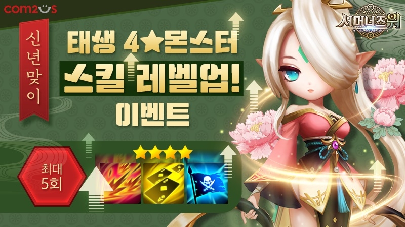 ‘서머너즈 워’ 신년 맞이 이벤트 실시