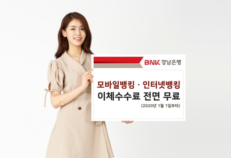 BNK경남은행 “모바일뱅킹ㆍ인터넷뱅킹 이체수수료 없이 이용하세요”