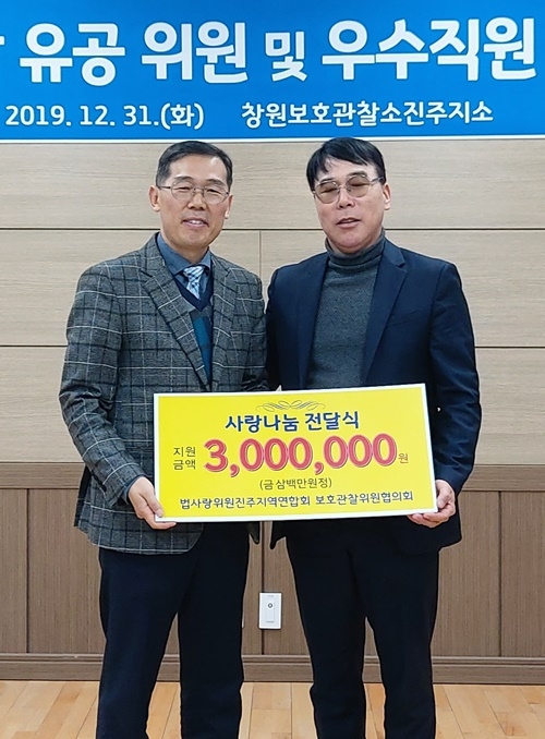 법사랑위원 진주지역연합회 보호관찰위원협의회로부터 300만원을 기증받고 기념촬영.(사진제공=진주준법지원센터)