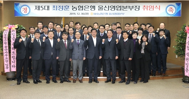 제5대 최정훈 농업은행 울산영업본부장 취임식 기념촬영.(사진제공=농협울산본부)