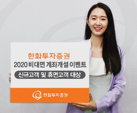 한화투자증권이 실시하는 2020 비대면 계좌개설 이벤트 안내 이미지. 사진=한화투자증권
