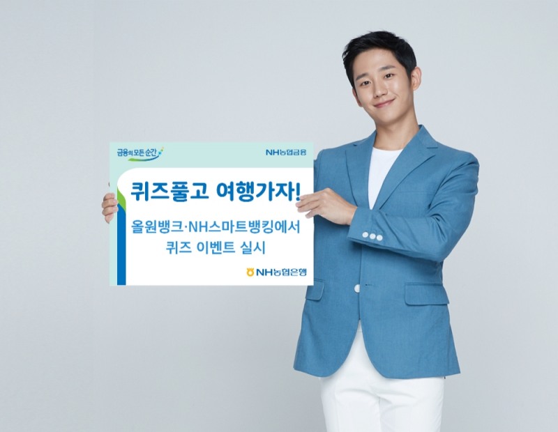 농협銀, 올원뱅크·NH스마트뱅킹에서 퀴즈 이벤트 실시
