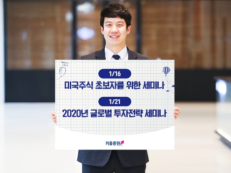 키움증권이 실시하는 1월 글로벌 자산 배분 세미나 안내 이미지. 사진=키움증권