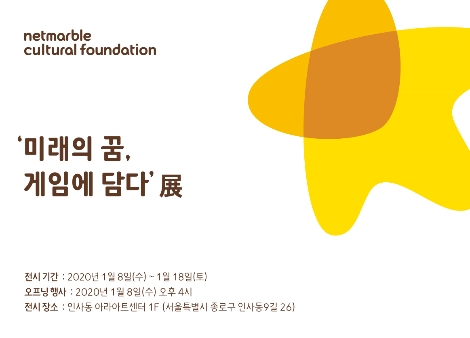 넷마블문화재단의 게임아카데미 4기 전시회 안내 이미지. 사진=넷마블문화재단