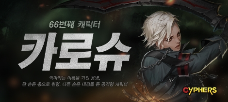 사이퍼즈의 신규 캐릭터 '카로슈' 추가 안내 이미지. 사진=넥슨