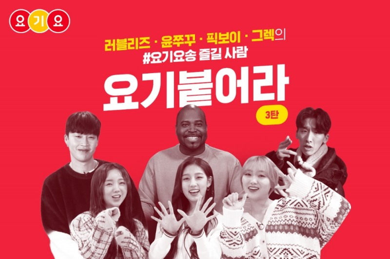 요기요, 리메이크 CM송 인기 투표 이벤트 ‘#요기붙어라 3탄’ 진행