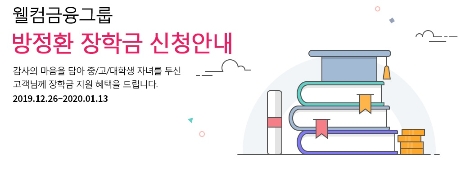 방정환 장학금 신청 안내 이미지. 사진=웰컴금융그룹