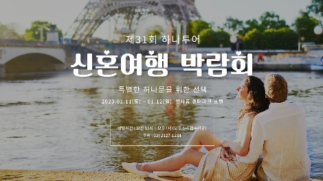 하나투어 신혼여행박람회 기획전 안내 이미지. 사진=하나투어