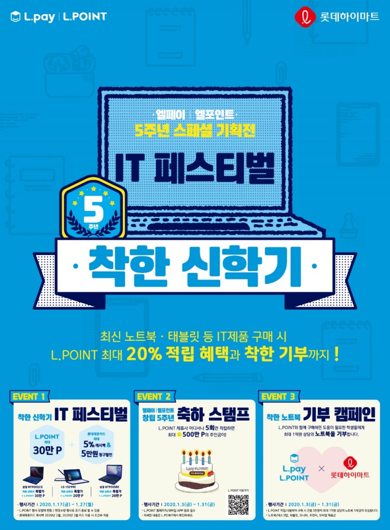 롯데멤버스, 하이마트와 ‘착한 신학기’ 캠페인 진행