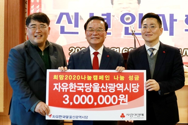 희망2020나눔캠페인 나눔 성금을 전달하고 기념촬영.(사진제공=자유한국당울산시당)