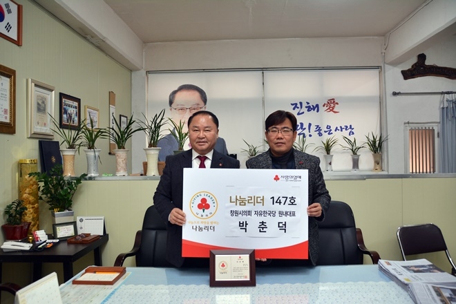 나눔리더 147호로 가입한 박춘덕 창원시의원(사진왼쪽)과 유병설 사무처장이 기념촬영.(사진제공=경남사랑의열매)