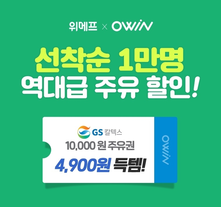 오윈, 위메프에서 ‘1만원 주유권’ 반값 할인