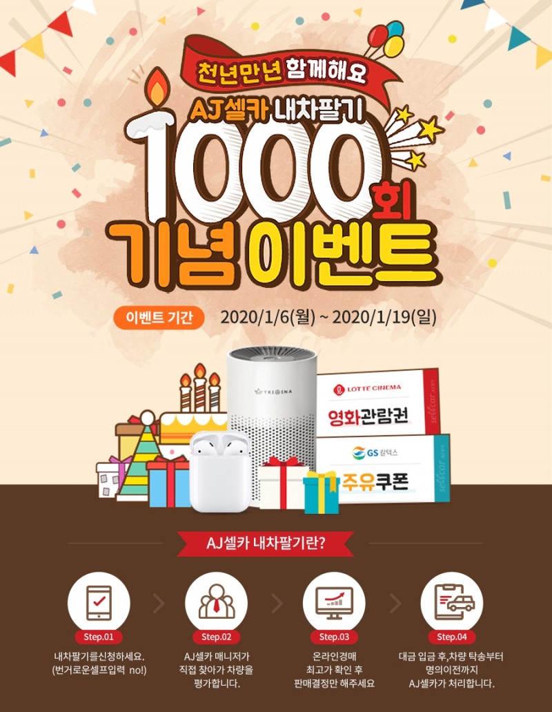 AJ셀카, 내차팔기 온라인경매 1000회 돌파…기념 이벤트 진행