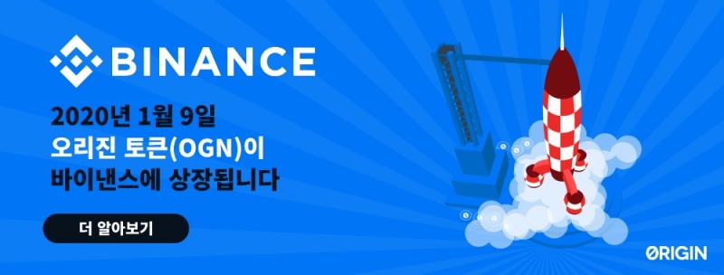 오리진 프로토콜 1월 9일 12시, 바이낸스 거래소 첫 상장