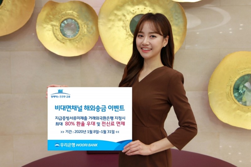 우리은행, 비대면채널 해외송금 이벤트 실시