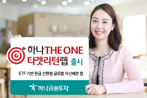 하나금투가 출시하는 자산배분 랩 안내 이미지. 사진=하나금융투자