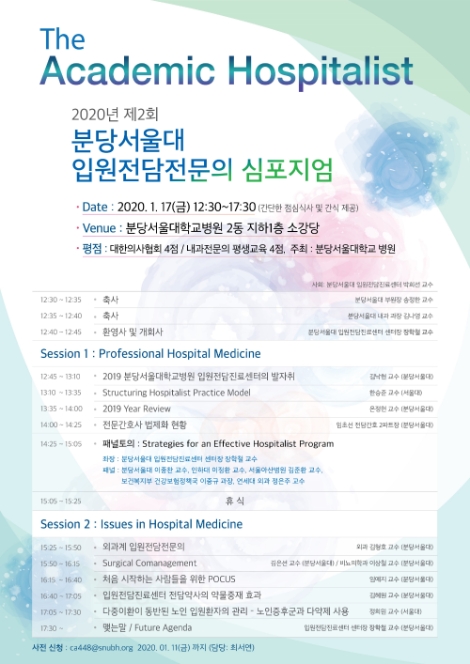 분당서울대병원이 오는 17일, 분당서울대병원 소강당에서 ‘제2회 입원전담전문의 심포지엄(The Academic Hospitalist)’을 개최한다. 사진=분당서울대병원
