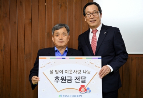 aT 이병호 사장, 명절 맞이 이웃사랑 기부금 전달